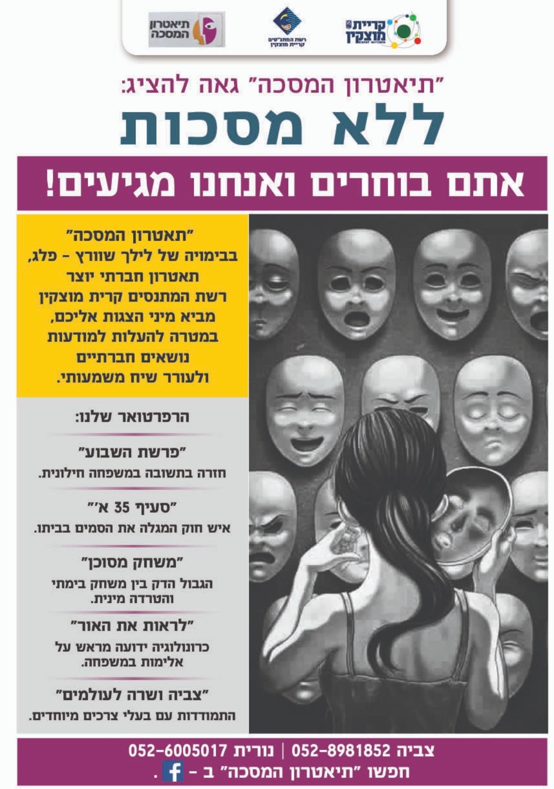 ללא מסכות